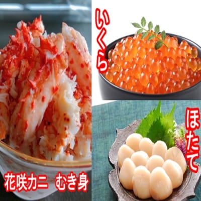 ほたて貝柱200g、いくら100g、花咲カニむき身300g B-30018