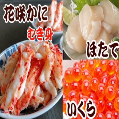ほたて貝柱1P、いくら醤油漬け1P、花咲かにむき身1P B-36018