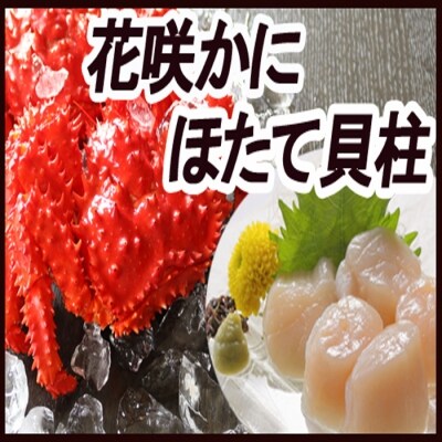 ほたて貝柱500g×1P、花咲かに2尾 B-36016