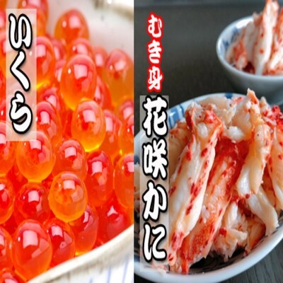 いくら醤油漬け2P、花咲かにむき身300g×1P B-36014