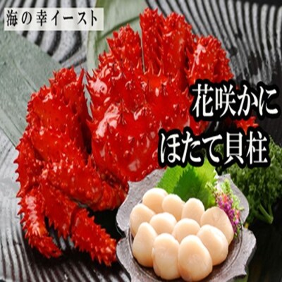 ほたて貝柱500g×2P、花咲かに5尾 D-30026