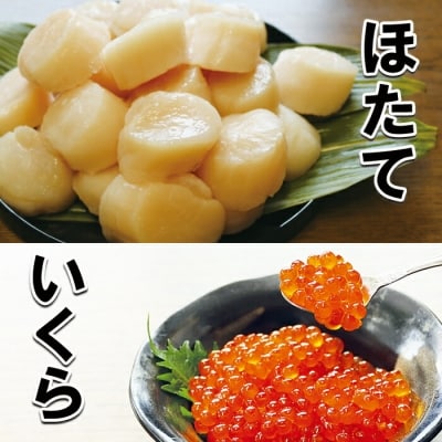 醤油いくら200g・ほたて貝柱500g A-10042