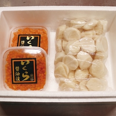醤油いくら200g・ほたて貝柱500g A-10042