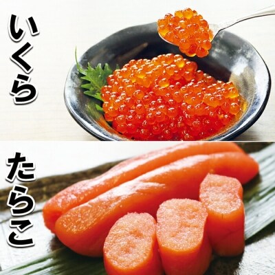 醤油いくら200g・甘口たらこ400g A-10044