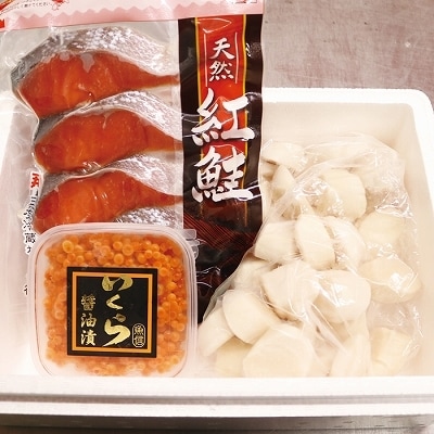 お刺身ほたて貝柱1P・醤油いくら1P・紅鮭切身4切×1P A-10046