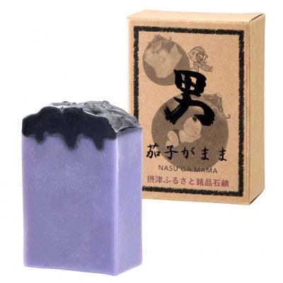 男十撫せっけん 「茄子がまま」ギフトセット