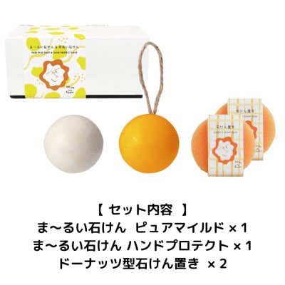 【赤ちゃんから使える】肌にやさしく・可愛い!ま～るい石けんギフトボックス 洗顔用&食器洗い4点セット