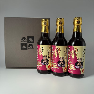 わしがつくったんじゃ　ひかり手造り生ぽん酢　3本入　ギフトお歳暮お祝い贈答品鍋におすすめです