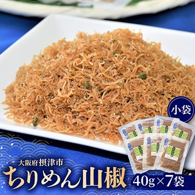 ちりめん山椒(小袋)　40g×7袋