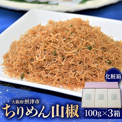 ちりめん山椒(化粧箱)　100g×3箱