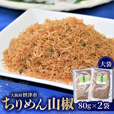 ちりめん山椒(大袋)80g×2袋