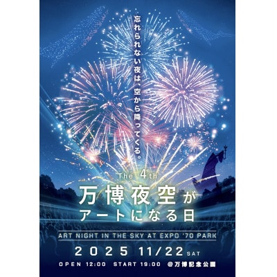 第4回万博夜空がアートになる日 花火鑑賞チケット パノラマシート大人ペア(大阪北摂エリア共通返礼品)