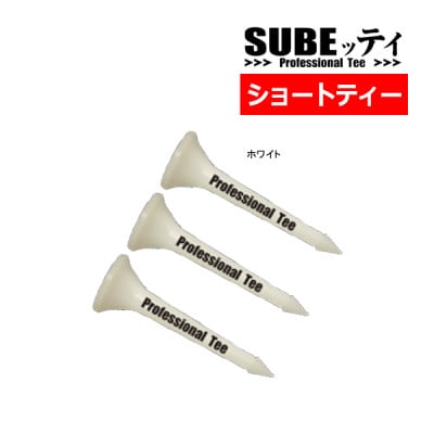 SUBEッティ　ショート　ホワイト　1袋3本入　キャグ　 飛んで曲がらない　ゴルフ ティー
