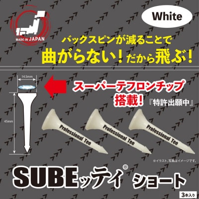 SUBEッティ　ショート　ホワイト　1袋3本入　キャグ　 飛んで曲がらない　ゴルフ ティー