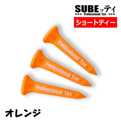 SUBEッティ　ショート　オレンジ　1袋3本入　キャグ　 飛んで曲がらない　ゴルフ ティー