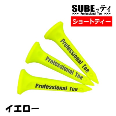 SUBEッティ　ショート　イエロー　1袋3本入　キャグ　 飛んで曲がらない　ゴルフ ティー