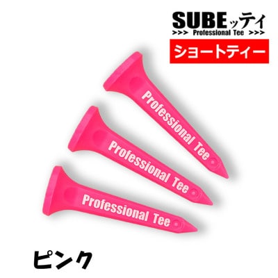 SUBEッティ　ショート　ピンク　1袋3本入　キャグ　 飛んで曲がらない　ゴルフ ティー