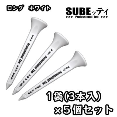 SUBEッティ　ロング　ホワイト×5袋(15本)　キャグ　 飛んで曲がらない　ゴルフ ティー