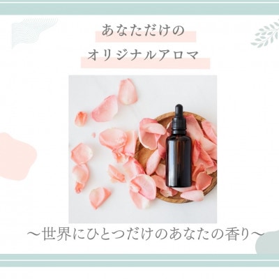 あなただけのアロマつくります