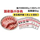 国産豚バラ肉切り落とし6kg