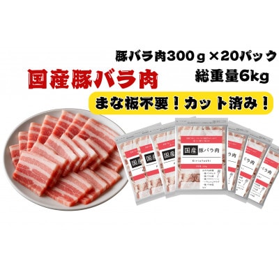 国産豚バラ肉切り落とし6kg