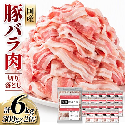 国産 豚バラ肉切り落とし計6kg(300g×20パック)カット済み、保存に便利な小分け、チャック付き