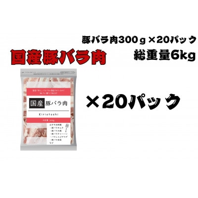 国産豚バラ肉切り落とし6kg