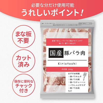 国産 豚バラ肉切り落とし計6kg(300g×20パック)カット済み、保存に便利な小分け、チャック付き