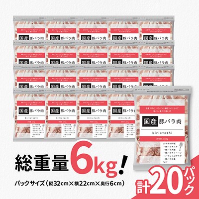 国産 豚バラ肉切り落とし計6kg(300g×20パック)カット済み、保存に便利な小分け、チャック付き