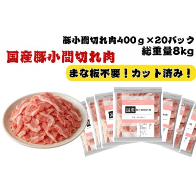 国産豚小間切れ肉8kg