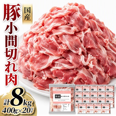 国産　豚小間切れ肉　計8kg(400g×20パック)カット済み、保存に便利な小分け、チャック付き