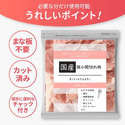 国産　豚小間切れ肉　計8kg(400g×20パック)カット済み、保存に便利な小分け、チャック付き
