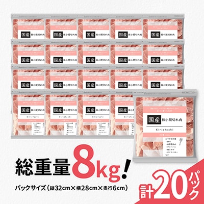 国産　豚小間切れ肉　計8kg(400g×20パック)カット済み、保存に便利な小分け、チャック付き