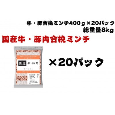 国産牛・豚合挽ミンチ8kg