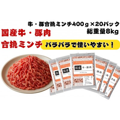 国産牛・豚合挽ミンチ8kg