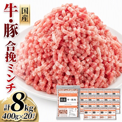 国産牛・豚合挽ミンチ　計8kg(400g×20パック)保存に便利なチャック付き