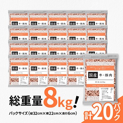 国産牛・豚合挽ミンチ　計8kg(400g×20パック)保存に便利なチャック付き