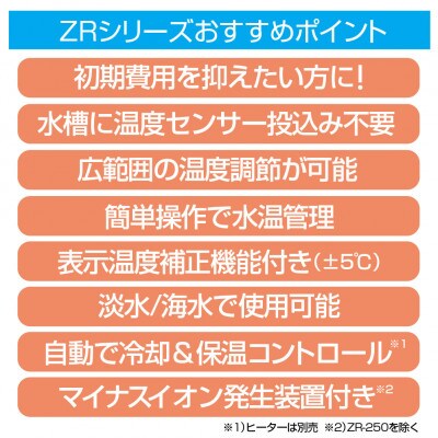 水槽用クーラー ZR-130E