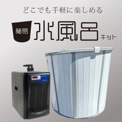簡易水風呂キット ZR-250仕様
