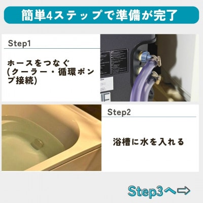 おうちでかんたん水風呂セット　ZTK2000仕様