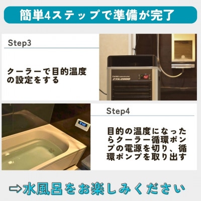 おうちでかんたん水風呂セット　ZTK2000仕様