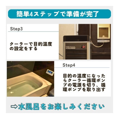 おうちでかんたん水風呂セット　ZTK1000仕様