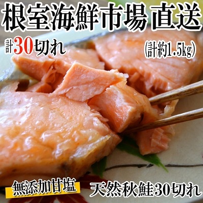 秋鮭5切×6P(計30切、約1.5kg) A-11006