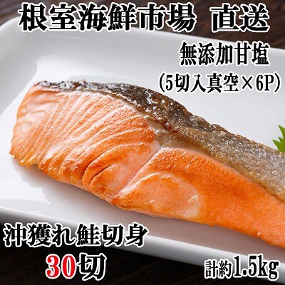 沖獲れ鮭5切×6P(計30切、約1.5kg) A-11009