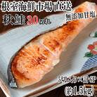 秋鮭切身5切×6P(計30切、約1.5kg) A-14006