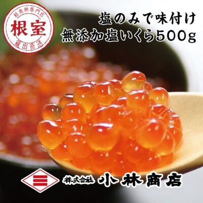 無添加塩いくら500g C-16039