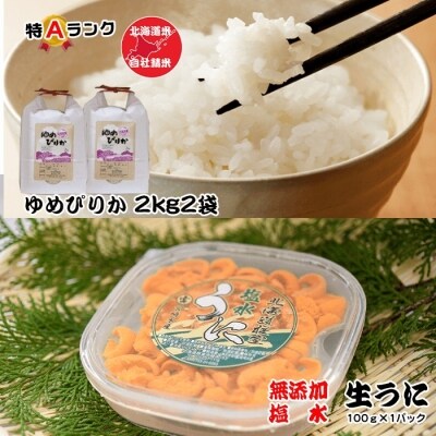 エゾバフンウニ100g×1P、ゆめぴりか2kg×2袋 F-65011