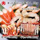 カット済かに3種計1.3kg(花咲・たらば・ずわい) D-01057