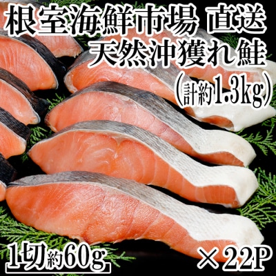 甘汐天然沖獲れ鮭1切×22P(約1.3kg) A-14145