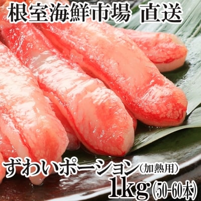 しゃぶしゃぶ用ずわいがにポーション500g×2P F-28001